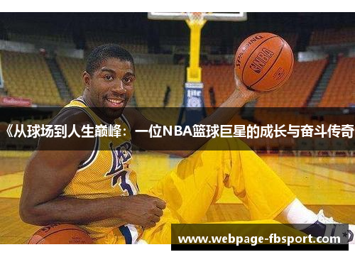 《从球场到人生巅峰：一位NBA篮球巨星的成长与奋斗传奇》