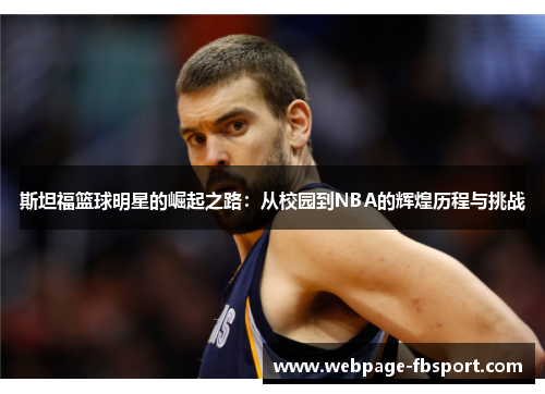 斯坦福篮球明星的崛起之路：从校园到NBA的辉煌历程与挑战