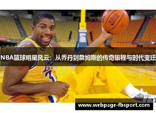 NBA篮球明星风云：从乔丹到詹姆斯的传奇旅程与时代变迁