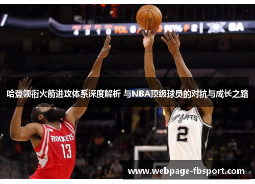 哈登领衔火箭进攻体系深度解析 与NBA顶级球员的对抗与成长之路