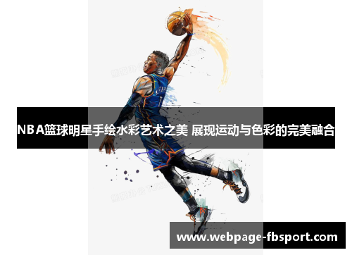 NBA篮球明星手绘水彩艺术之美 展现运动与色彩的完美融合