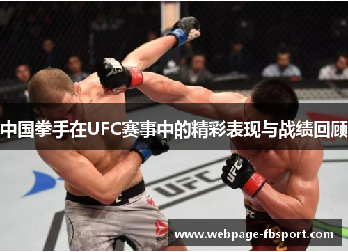 中国拳手在UFC赛事中的精彩表现与战绩回顾