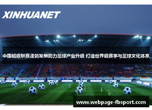 中国超级联赛蓬勃发展助力足球产业升级 打造世界级赛事与足球文化体系