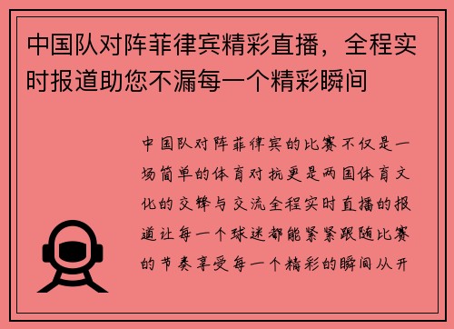 中国队对阵菲律宾精彩直播，全程实时报道助您不漏每一个精彩瞬间