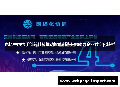 康塔中国携手创新科技推动智能制造升级助力企业数字化转型