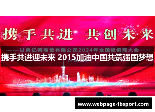 携手共进迎未来 2015加油中国共筑强国梦想