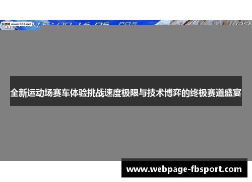 全新运动场赛车体验挑战速度极限与技术博弈的终极赛道盛宴