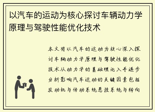 以汽车的运动为核心探讨车辆动力学原理与驾驶性能优化技术