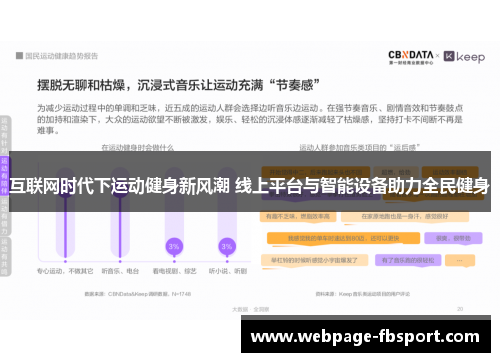 互联网时代下运动健身新风潮 线上平台与智能设备助力全民健身