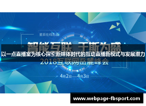 以一点直播室为核心探索新媒体时代的互动直播新模式与发展潜力