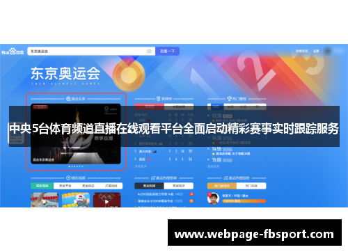 中央5台体育频道直播在线观看平台全面启动精彩赛事实时跟踪服务