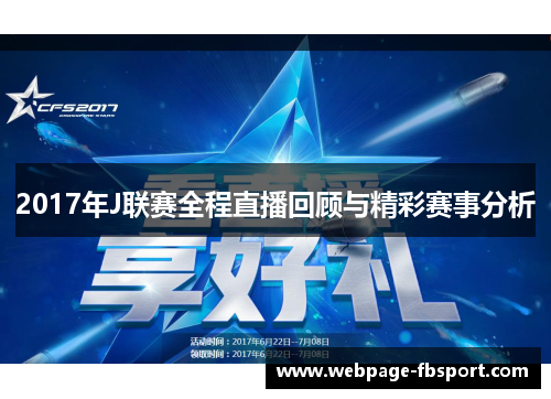 2017年J联赛全程直播回顾与精彩赛事分析