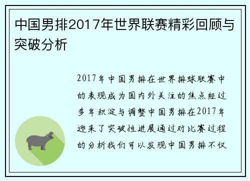 中国男排2017年世界联赛精彩回顾与突破分析