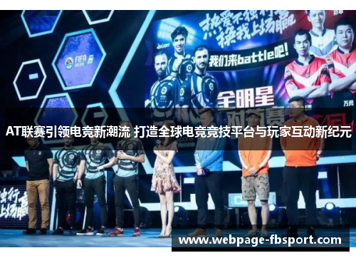 AT联赛引领电竞新潮流 打造全球电竞竞技平台与玩家互动新纪元