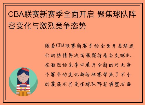 CBA联赛新赛季全面开启 聚焦球队阵容变化与激烈竞争态势