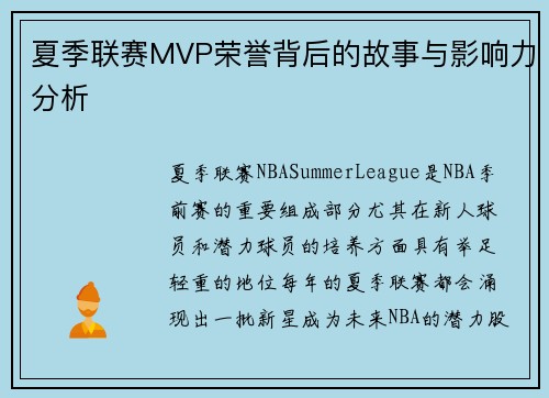 夏季联赛MVP荣誉背后的故事与影响力分析