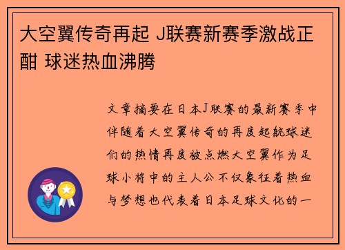 大空翼传奇再起 J联赛新赛季激战正酣 球迷热血沸腾
