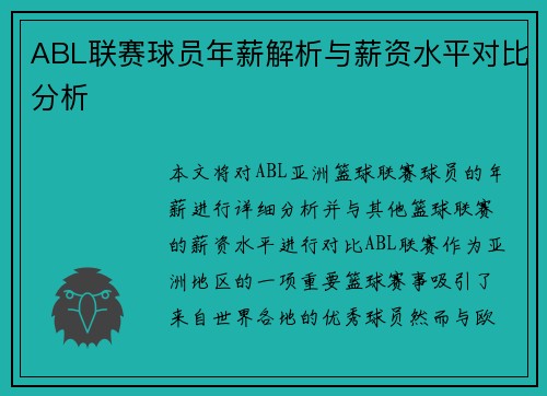 ABL联赛球员年薪解析与薪资水平对比分析
