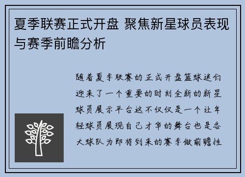 夏季联赛正式开盘 聚焦新星球员表现与赛季前瞻分析