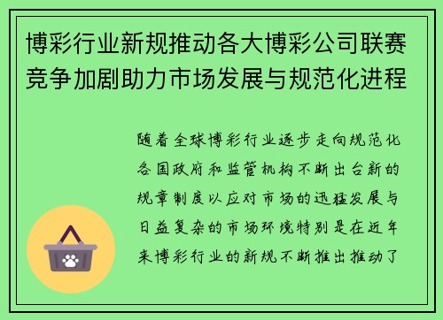 博彩行业新规推动各大博彩公司联赛竞争加剧助力市场发展与规范化进程