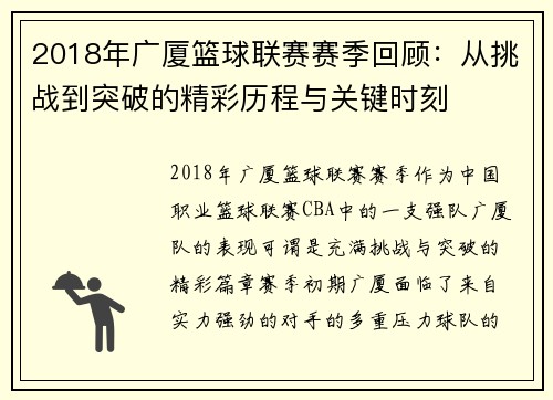 2018年广厦篮球联赛赛季回顾：从挑战到突破的精彩历程与关键时刻