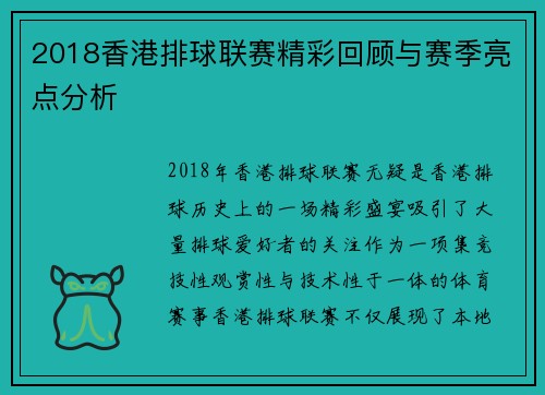 2018香港排球联赛精彩回顾与赛季亮点分析