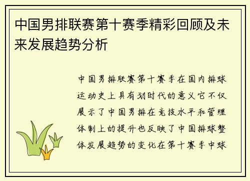 中国男排联赛第十赛季精彩回顾及未来发展趋势分析