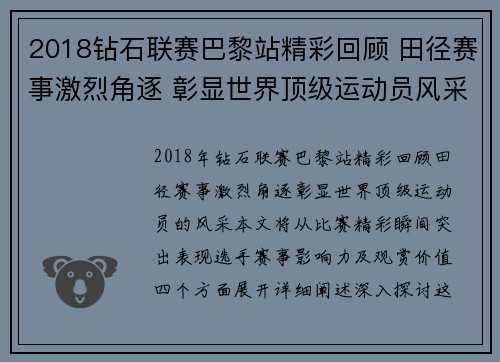 2018钻石联赛巴黎站精彩回顾 田径赛事激烈角逐 彰显世界顶级运动员风采