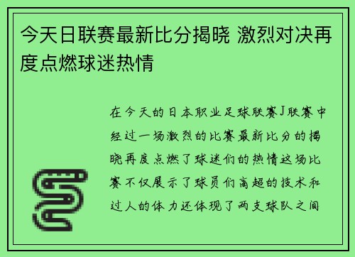 今天日联赛最新比分揭晓 激烈对决再度点燃球迷热情