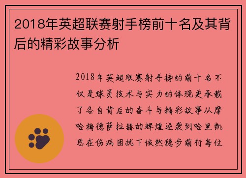 2018年英超联赛射手榜前十名及其背后的精彩故事分析