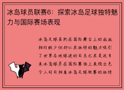冰岛球员联赛6：探索冰岛足球独特魅力与国际赛场表现