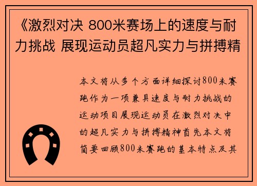 《激烈对决 800米赛场上的速度与耐力挑战 展现运动员超凡实力与拼搏精神》