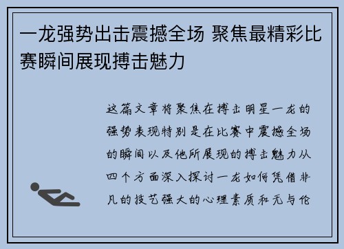 一龙强势出击震撼全场 聚焦最精彩比赛瞬间展现搏击魅力