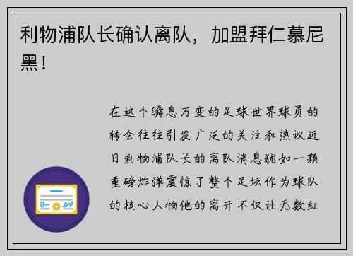 利物浦队长确认离队，加盟拜仁慕尼黑！