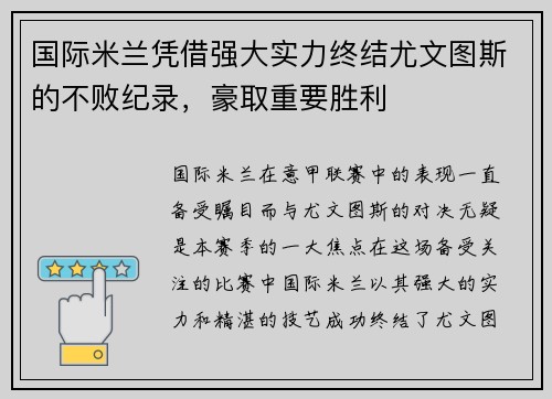 国际米兰凭借强大实力终结尤文图斯的不败纪录，豪取重要胜利