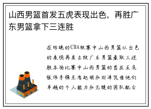 山西男篮首发五虎表现出色，再胜广东男篮拿下三连胜