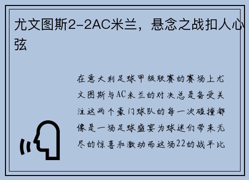 尤文图斯2-2AC米兰，悬念之战扣人心弦