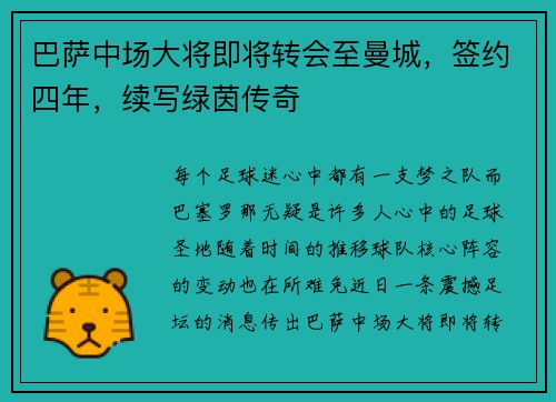巴萨中场大将即将转会至曼城，签约四年，续写绿茵传奇