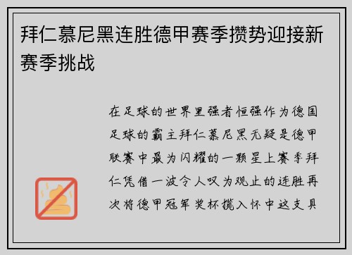 拜仁慕尼黑连胜德甲赛季攒势迎接新赛季挑战