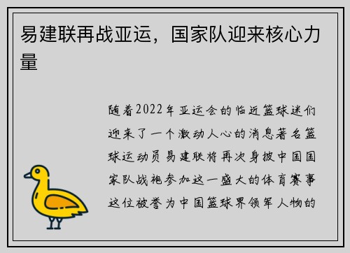 易建联再战亚运，国家队迎来核心力量