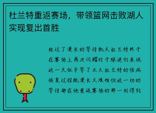 杜兰特重返赛场，带领篮网击败湖人实现复出首胜
