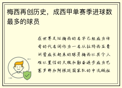 梅西再创历史，成西甲单赛季进球数最多的球员