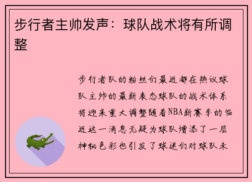 步行者主帅发声：球队战术将有所调整