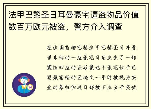 法甲巴黎圣日耳曼豪宅遭盗物品价值数百万欧元被盗，警方介入调查