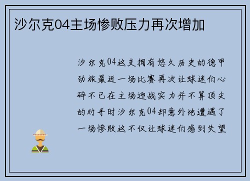 沙尔克04主场惨败压力再次增加