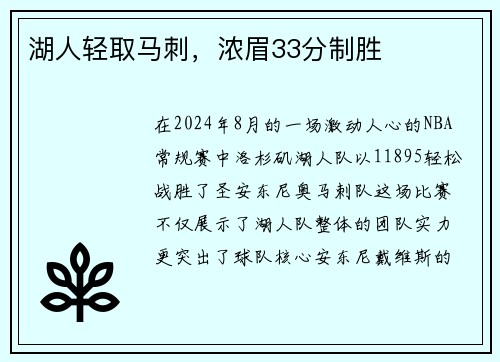 湖人轻取马刺，浓眉33分制胜