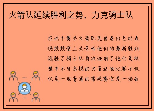 火箭队延续胜利之势，力克骑士队