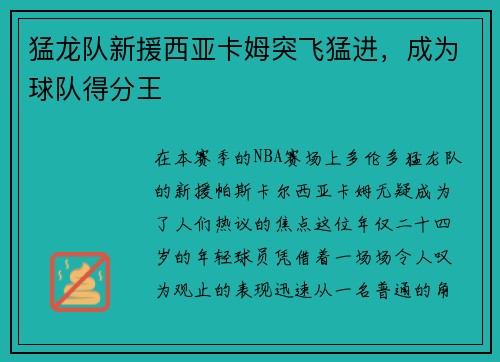 猛龙队新援西亚卡姆突飞猛进，成为球队得分王