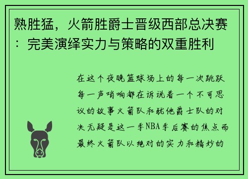熟胜猛，火箭胜爵士晋级西部总决赛：完美演绎实力与策略的双重胜利