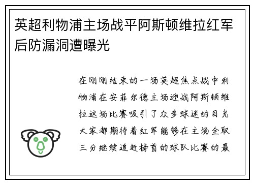 英超利物浦主场战平阿斯顿维拉红军后防漏洞遭曝光